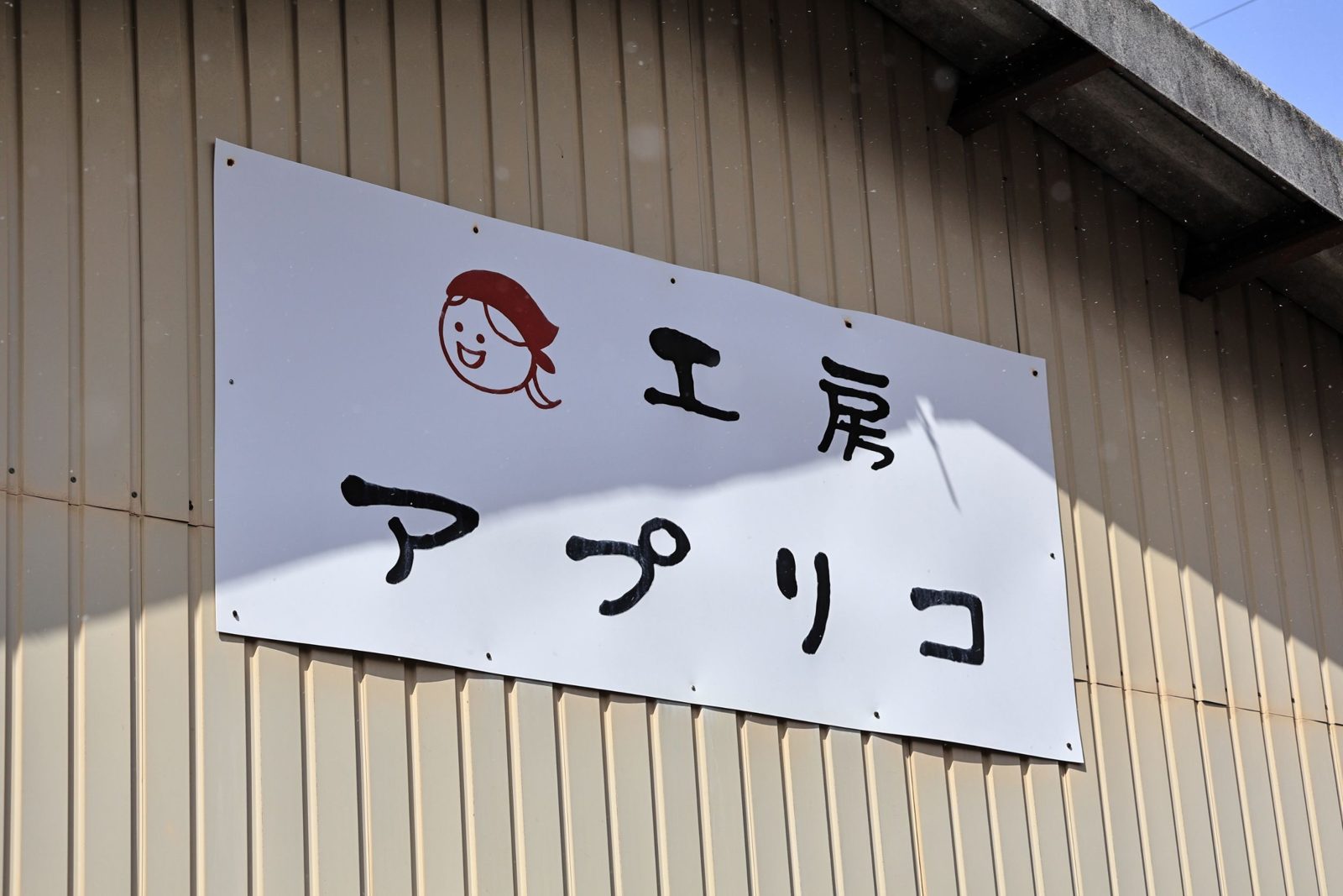 工房アプリコの看板